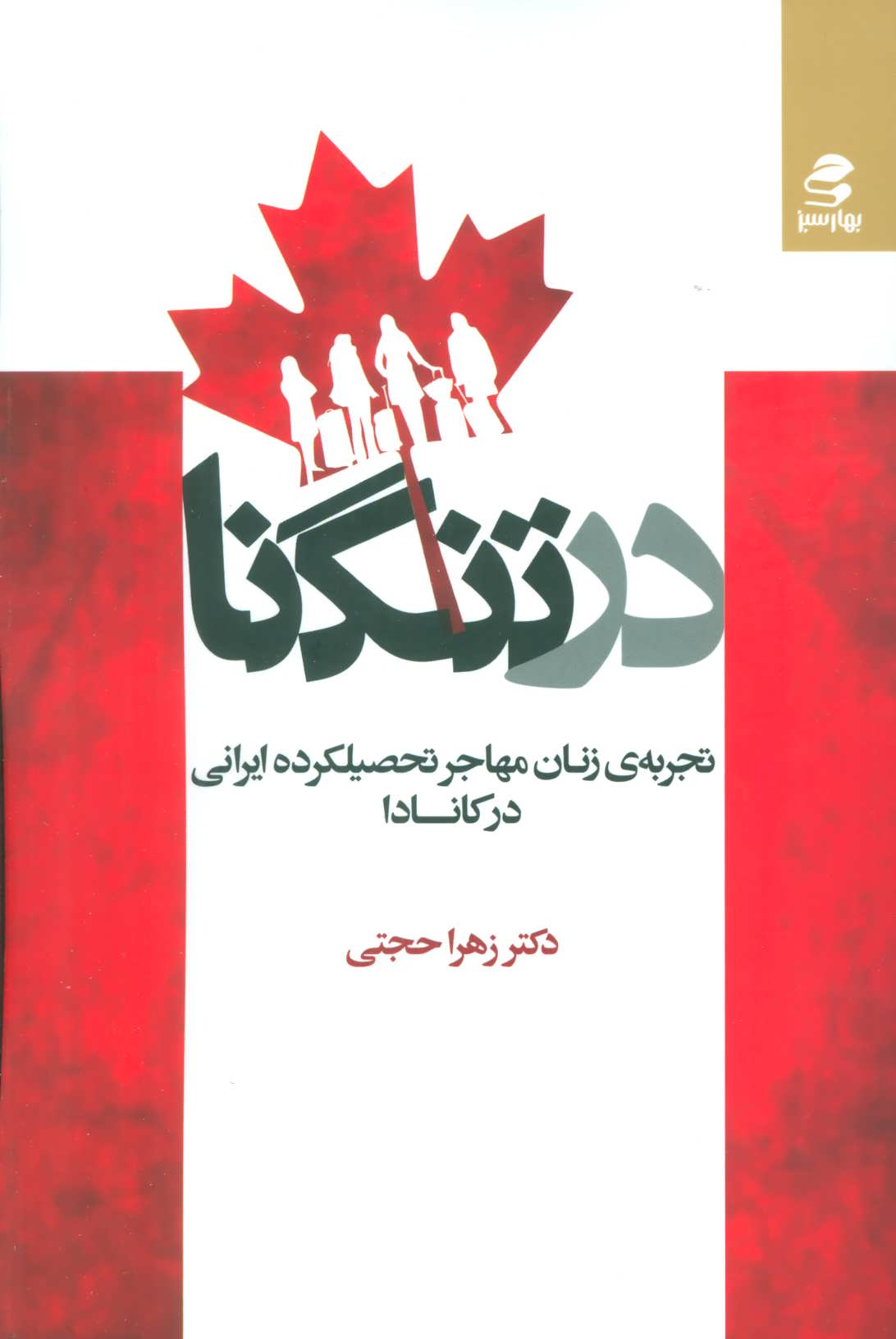 کتاب در تنگنا (تجربه ی زنان مهاجر تحصیلکرده ایرانی در کانادا)