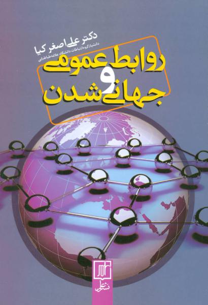 کتاب روابط عمومی و جهانی شدن