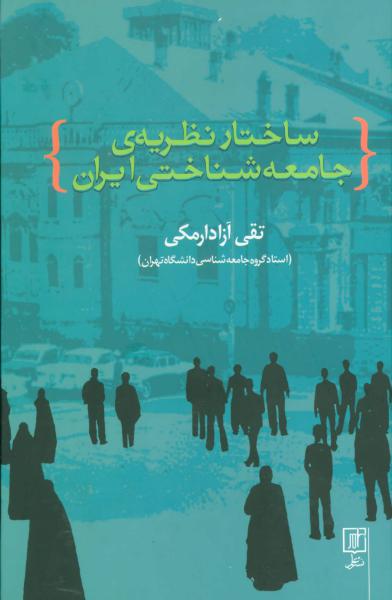 کتاب ساختار نظریه ی جامعه شناختی ایران
