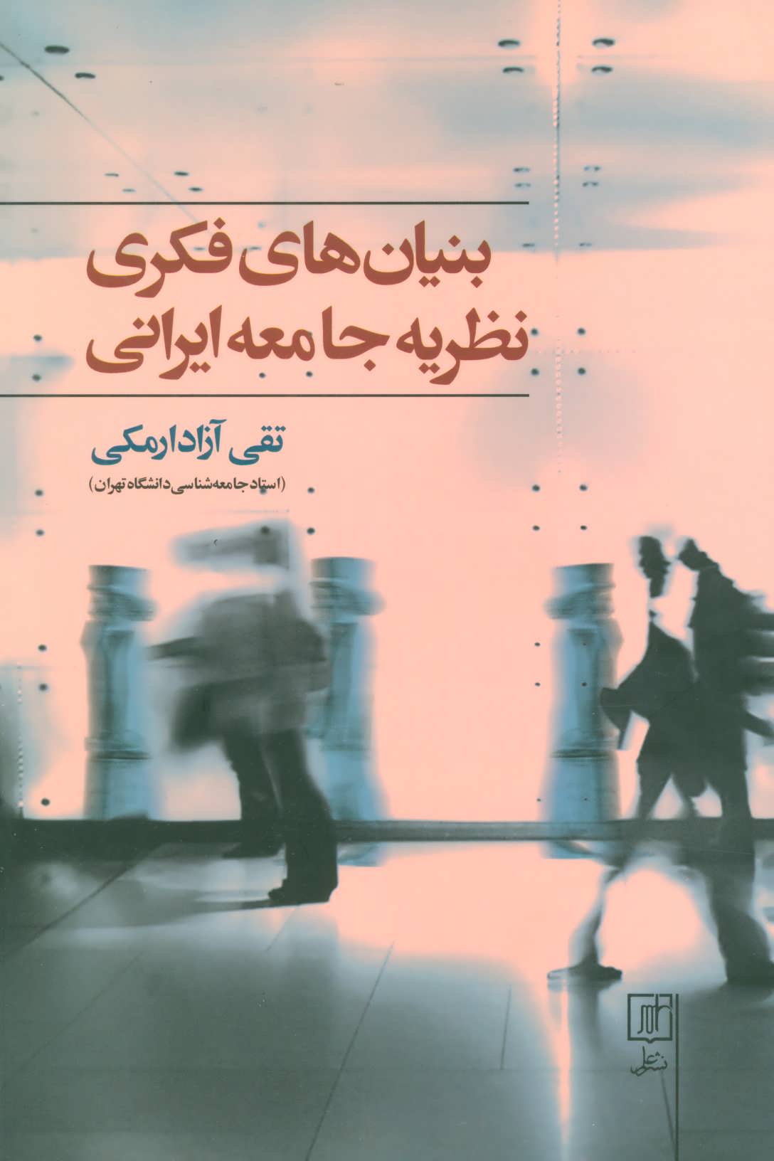 کتاب بنیان های فکری نظریه جامعه ایرانی