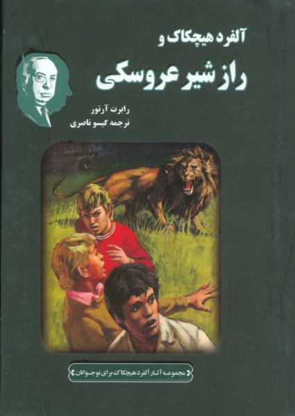 کتاب آلفرد هیچکاک و راز شیر عروسکی