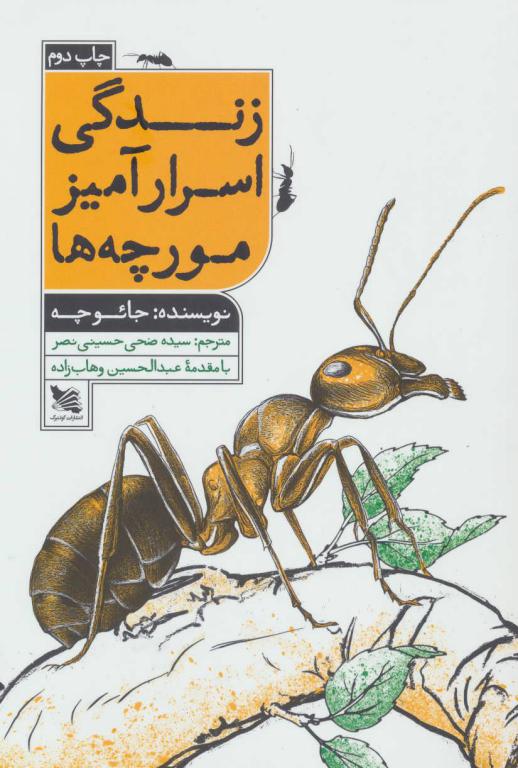 کتاب زندگی اسرارآمیر مورچه ها