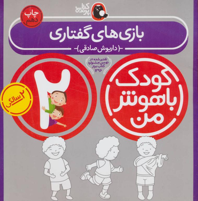 کتاب کودک باهوش من(2)بازی های گفتاری