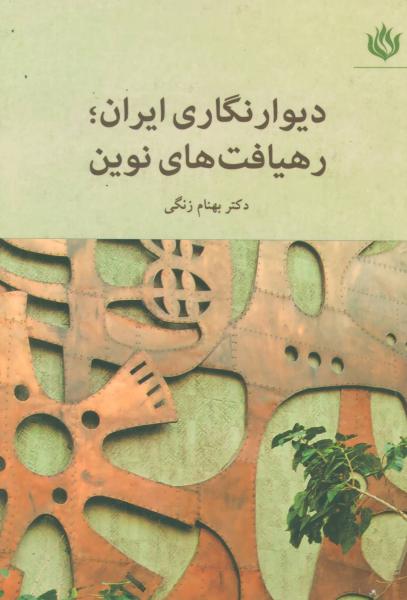 کتاب دیوار نگاری ایران؛رهیافت های نوین