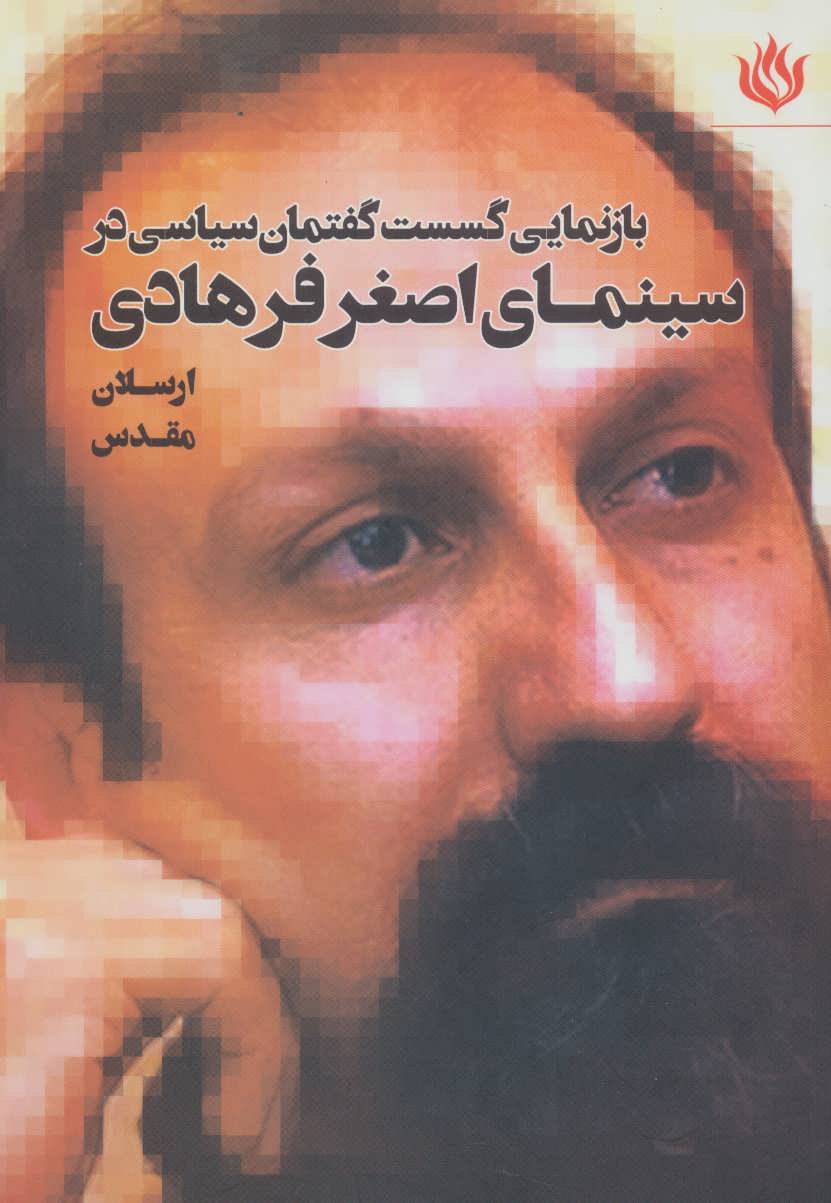 کتاب بازنمایی گسست گفتمان سیاسی در سینمای اصغر فرهادی