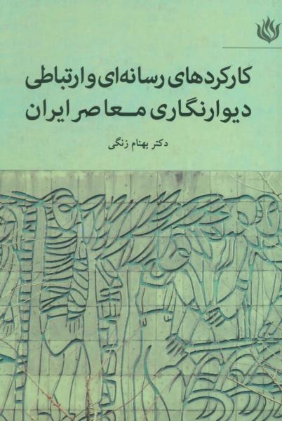 کتاب کارکردهای رسانه ای و ارتباطی دیوارنگاری معاصر ایران