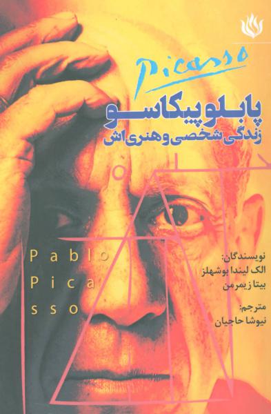 کتاب پابلو پیکاسو زندگی شخصی و هنری اش