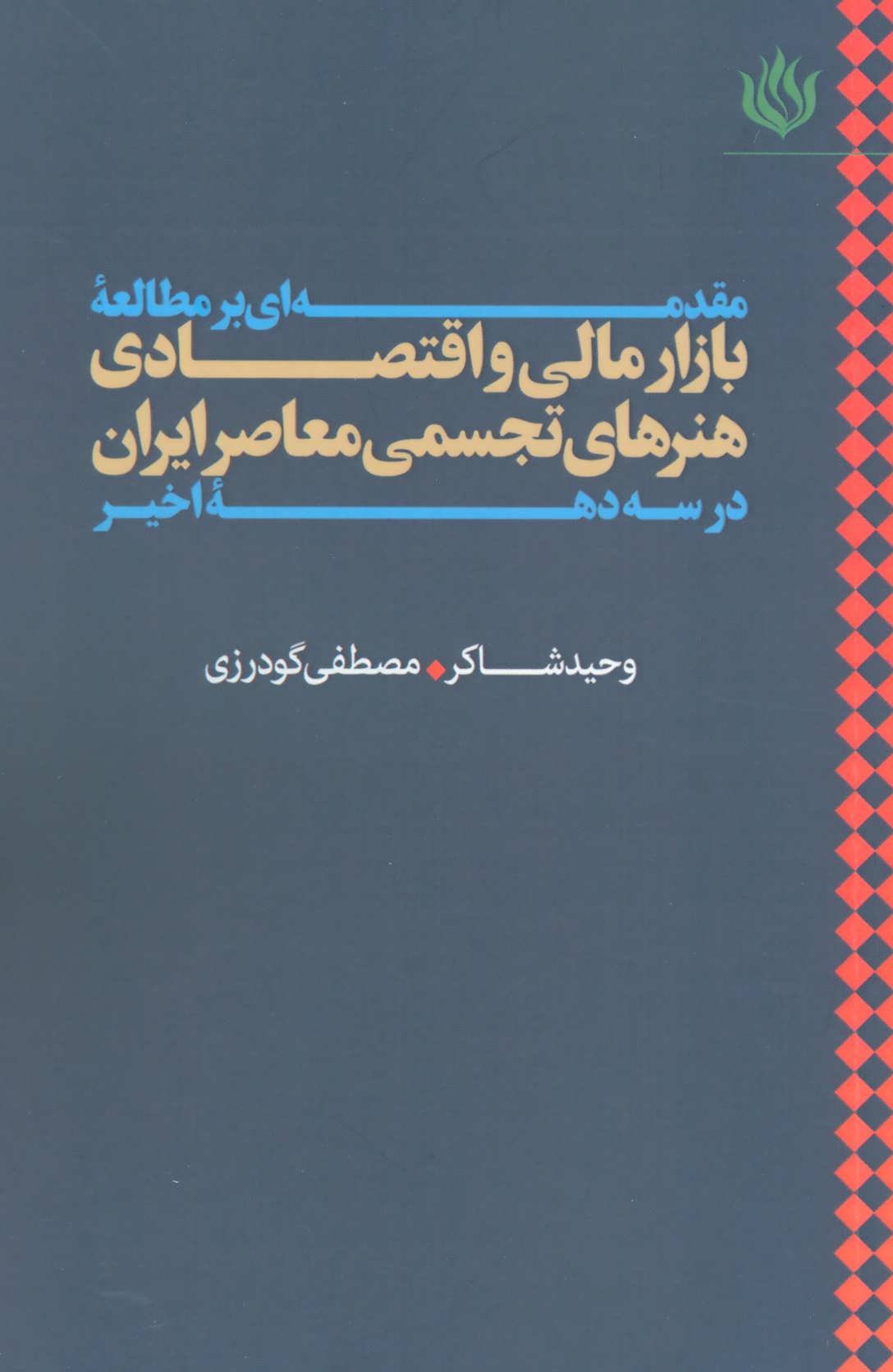 کتاب مقدمه ای بر مطالعه بازار مالی و اقتصادی هنرهای تجسمی معاصر ایران در سه دهه اخیر