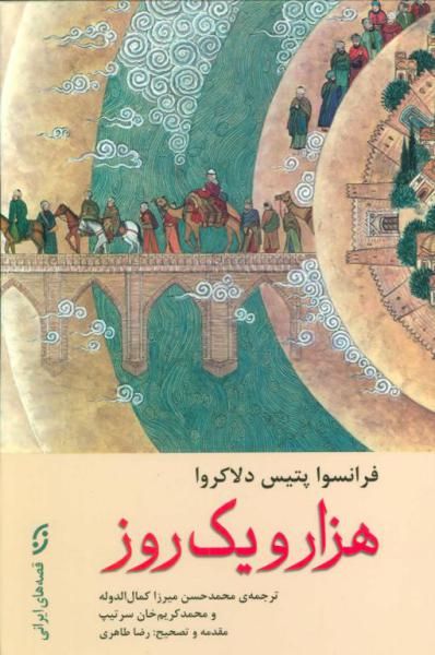 کتاب هزار و یک روز (قصه های ایرانی)