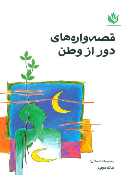 کتاب قصه واره های دور از وطن