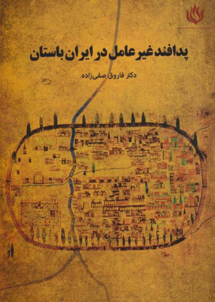 کتاب پدافند غیرعامل در ایران باستان
