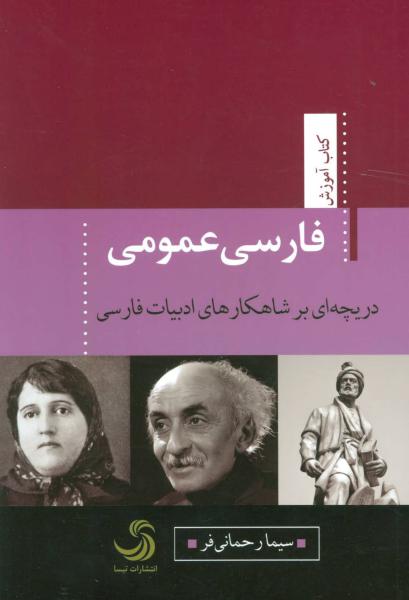 کتاب فارسی عمومی:دریچه ای بر شاهکارهای ادبیات فارسی (کتاب آموزش 8)