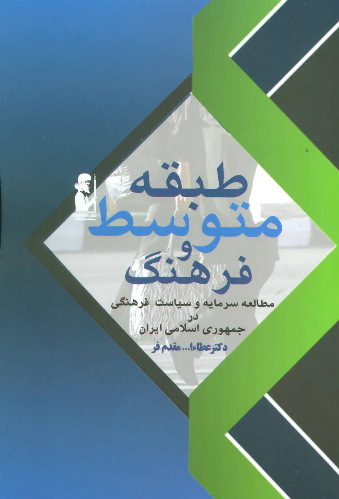 کتاب طبقه متوسط و فرهنگ (مطالعه سرمایه و سیاست فرهنگی در جمهوری اسلامی)
