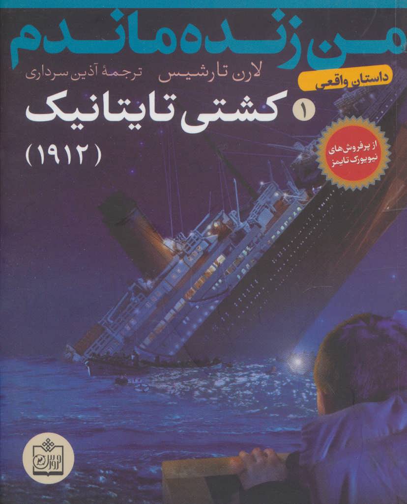 کتاب من زنده ماندم 1 کشتی تایتانیک