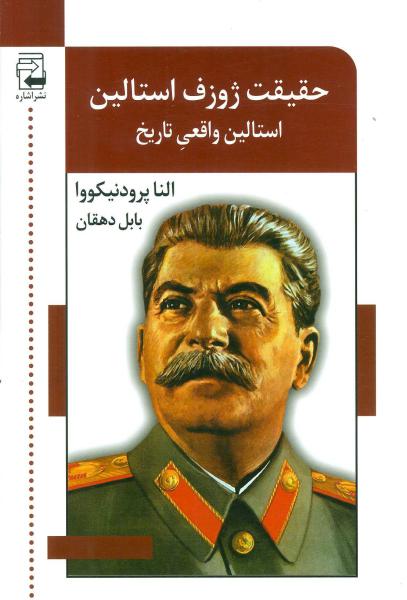 کتاب حقیقت ژوزف استالین (استالین واقعی تاریخ)