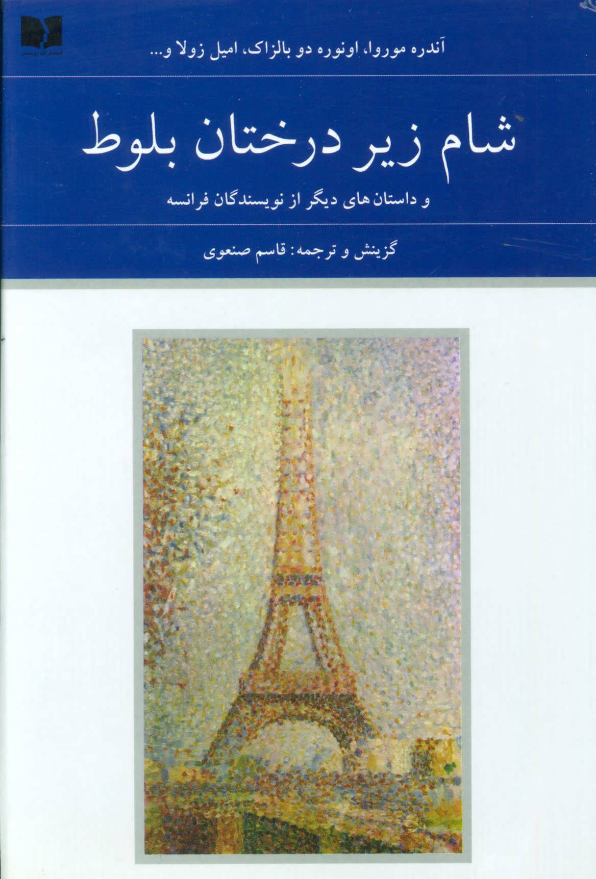 کتاب شام زیر درختان بلوط و داستان های دیگر از نویسندگان فرانسه (هفتاد و دو ملت 5)،(2جلدی)