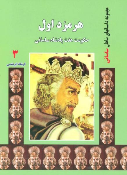 کتاب هرمزد اول:حکومت هفت پادشاه ساسانی (داستانهای شاهان ساسانی 3)