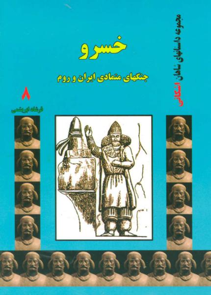 کتاب خسرو جنگهای متمادی ایران و روم (داستانهای شاهان اشکانی 8)