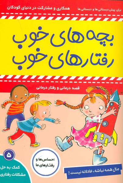 کتاب بچه های خوب رفتارهای خوب 5
