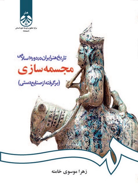 کتاب (1084) تاریخ هنر ایران در دوره اسلامی- مجسمه سازی(بر گرفته از صنایع دستی)