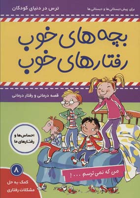 کتاب بچه های خوب رفتارهای خوب 8