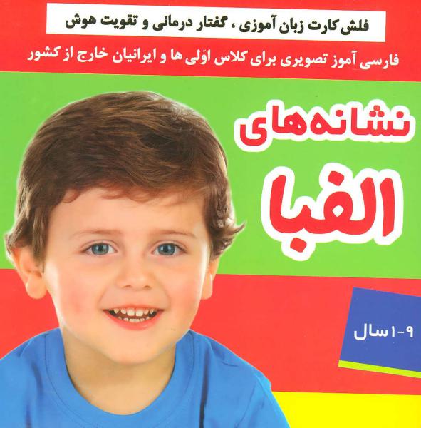 کتاب کارت نشانه های الفبای فارسی