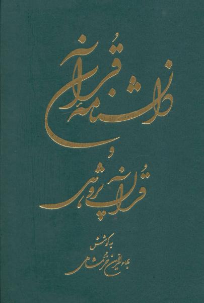کتاب دانشنامه قرآن و قرآن پژوهی خرمشاهی (2جلدی)