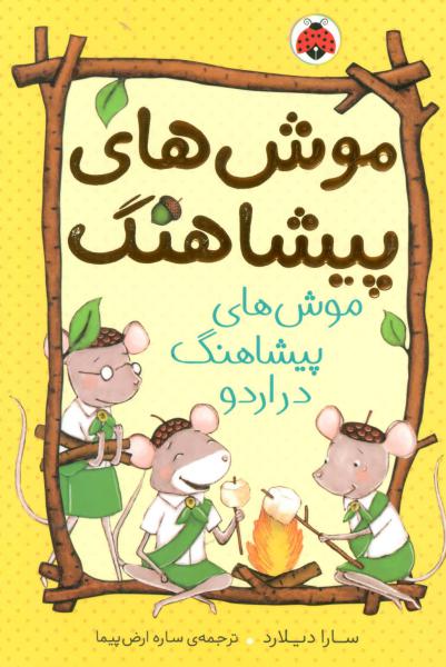 کتاب موش های پیشاهنگ(4)موش های پیشاهنگ در اردو