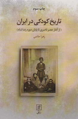 کتاب تاریخ کودکی در ایران