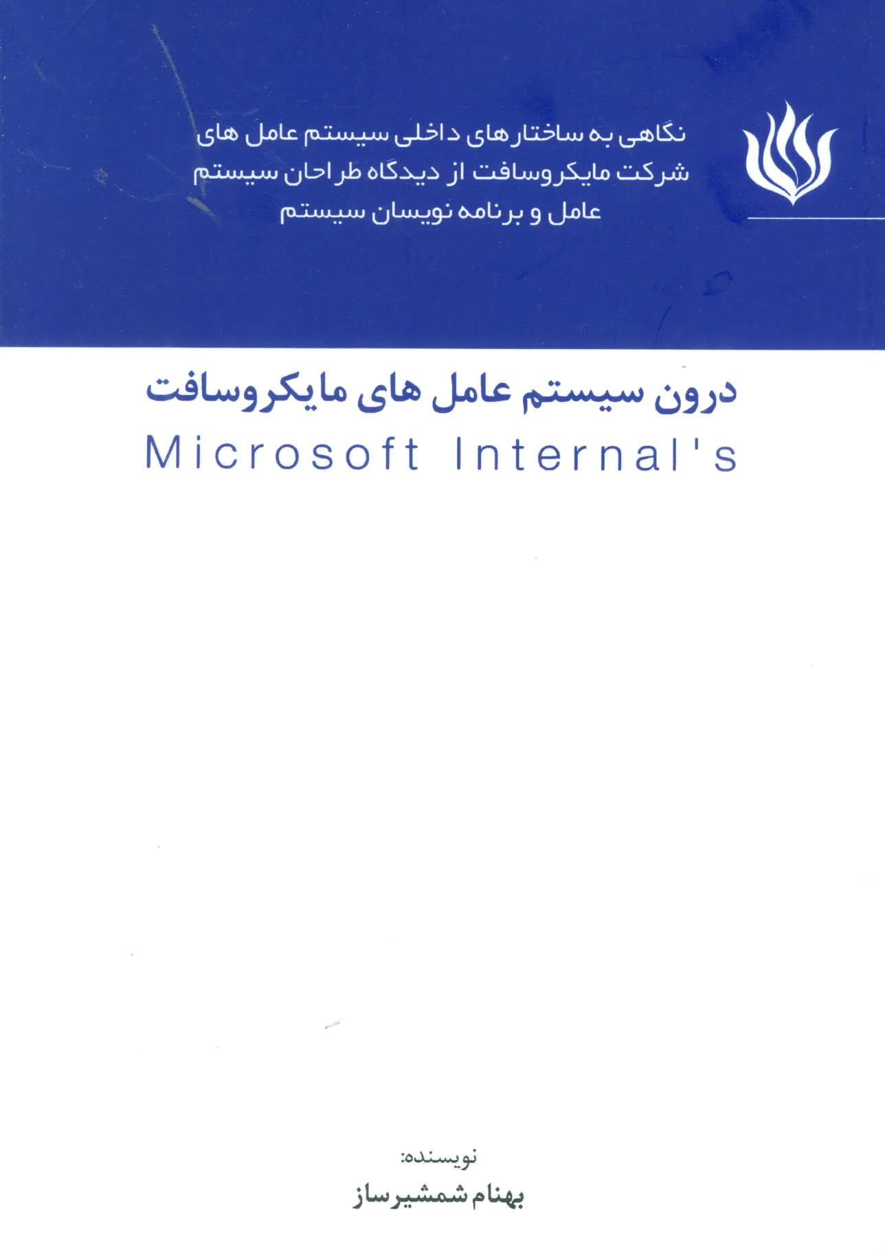 کتاب درون سیستم عامل های مایکروسافت (MICROSOFT INTERNALS)