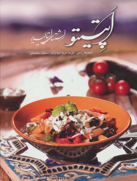 کتاب آشپزی اپتیتو