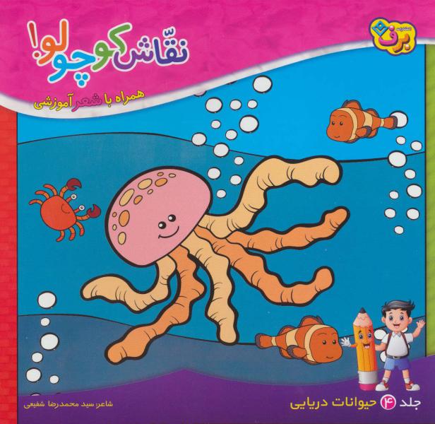 کتاب نقاش کوچولو 4 حیوانات دریایی