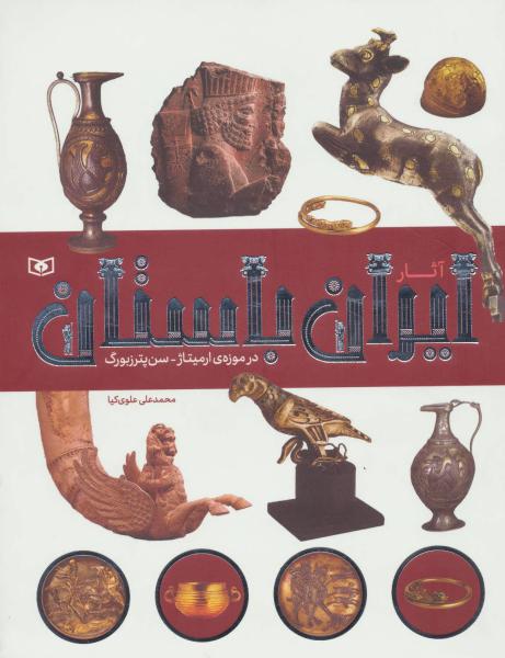 کتاب آثار ایران باستان در موزه ارمیتاژ سن پترزبورگ