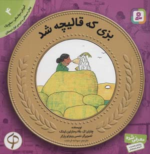 کتاب آموزش سواد مالی به کودکان 4 بزی که قالیچه شد