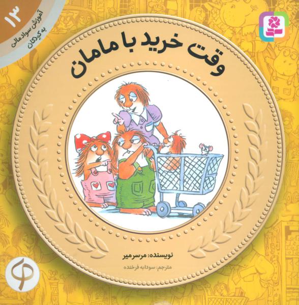 کتاب آموزش سواد مالی به کودکان 13 وقت خرید با مامان