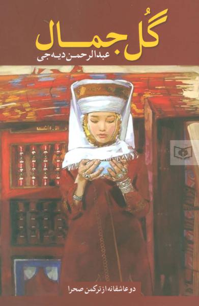 کتاب گل جمال دو عاشقانه از ترکمن صحرا