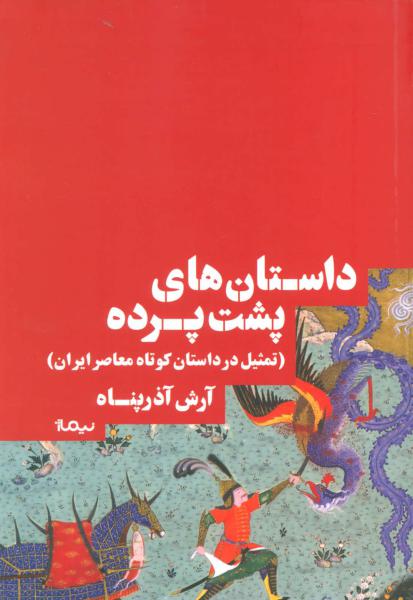 کتاب داستان های پشت پرده (تمثیل در داستان کوتاه معاصر ایران) (کتاب بوطیقا)