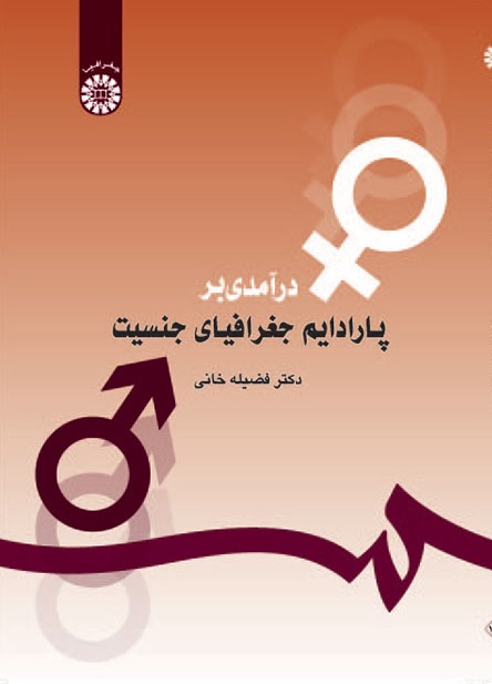 کتاب (1147) درآمدی بر پارادایم جغرافیای جنسیت