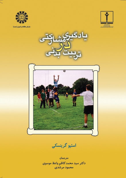 کتاب (0907) یادگیری مشارکتی در تربیت بدنی