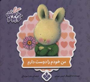 کتاب خرگوش کوچولو- من خودم را دوست دارم