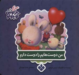 کتاب خرگوش کوچولو من دوست هایم را دوست دارم