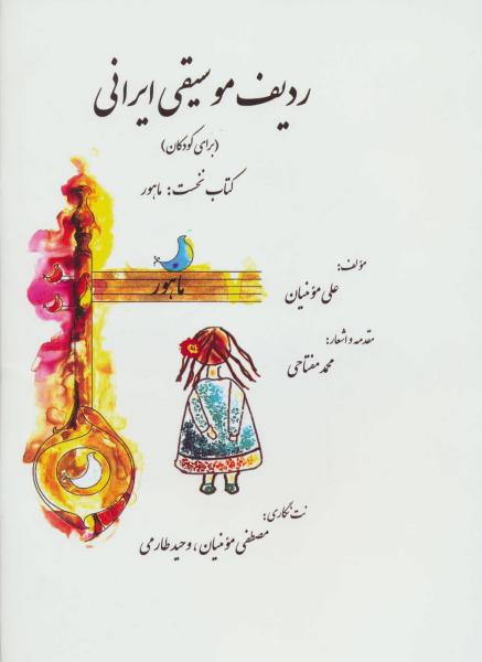 کتاب ردیف موسیقی ایرانی