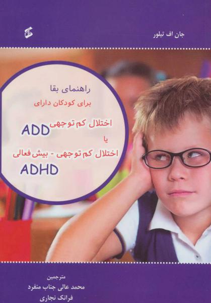 کتاب راهنمای بقا برای کودکان دارای اختلال کم توجهی ADD یا اختلال کم توجهی-بیش فعالی ADHD