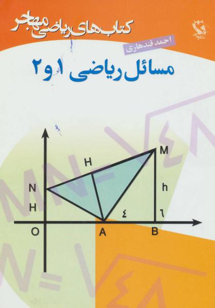 کتاب مسائل ریاضی 1 و 2 (کتاب های ریاضی مهاجر)