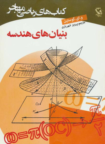 کتاب بنیان های هندسه (کتاب های ریاضی مهاجر)