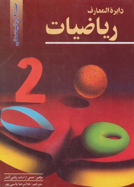 کتاب دایرالمعارف ریاضیات 2 (ریاضیات عالی)
