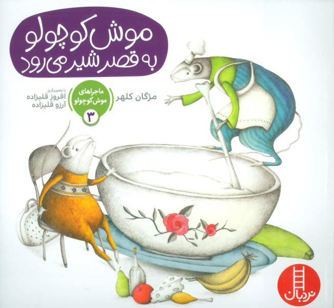 کتاب ماجرا موش کوچولو 3 به قصر شیر می رود