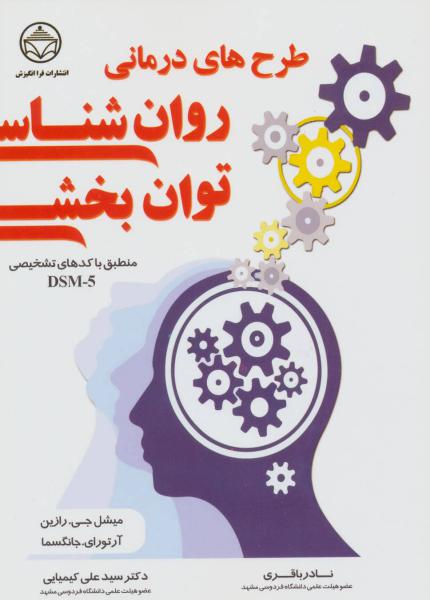 کتاب طرح های درمانی روان شناسی توان بخشی (منطبق با کدهای تشخیص DSM-5)