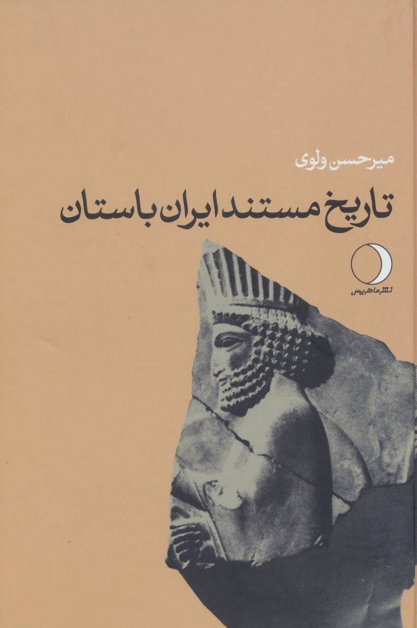 کتاب تاریخ مستند ایران باستان