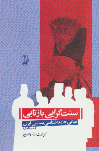 کتاب سنت گرایی بازتابی مبانی جامعه شناسی سیاسی ایران